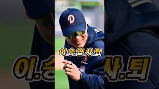 이승엽감독 자진사퇴 #두산베어스 #이승엽사퇴