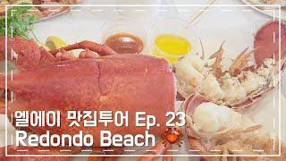 엘에이 맛집 투어 Ep.23 / 10년(?) 만에 가보는 Redondo Beach 횟집 / 역시 바닷가는 파도소리만으로 힐링이 되는거 같아요