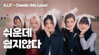 다시 돌아온 아일릿 신곡 리뷰 / ILLIT - Cherish (My Love) / 춤리뷰 33