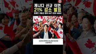 캐나다 신규 영주권자 21% 감소, 부동산 시장에 악재 #부동산뉴스 #캐나다 #토론토