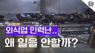 젊은 사람이 외식업에서 일하지 않는 이유?