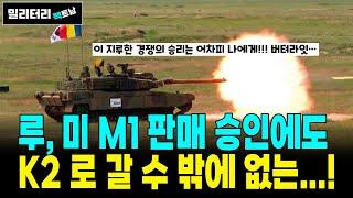 [242]루마니아, 미국의 M1 전차 판매 승인에도 불구하고, K2 전차로 갈 수 밖에 없다!!