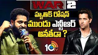 హృతిక్ రోషన్ ముందు ఎన్టీఆర్ ఆనతడా ? | Jr NTR | Hrithik Roshan | War 2 | 10TV Entertainment