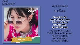 [#OST] 하진 (HAJIN), TRPP - UP, Sins [구경이 (Inspector Koo) OST Part.2] | 가사, Lyrics