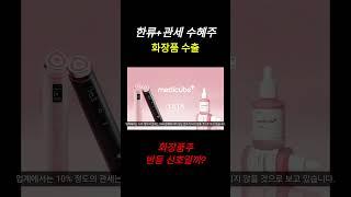 화장품 수출 20%↑…‘K뷰티’ 다시 뜬다