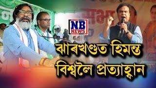 ঝাৰখণ্ডত মেজিক নাম্বাৰ অতিক্ৰম কৰাৰ দিশে কংগ্ৰেছ