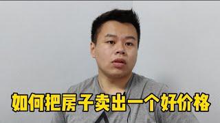 如何把房子卖出一个好价格