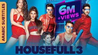 حصيفل ع (Housefull 3) Full Movie With Arabic Subtitles | Akshay Kumar, Jacqueline, Abhishek, Ritiesh