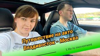 Покупка авто во Владивостоке. Путешествие Владивосток - Москва 2024. Часть первая.