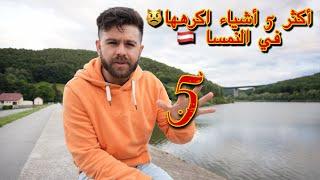 اكثر 5 اشياء اكرهها في النمسا  /فلوق#64