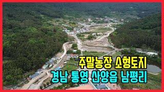 (2050)통영토지매매 농막과 텃밭을 가꿀 수 있는 통영 산양읍 남평리 주말농장용 소형토지