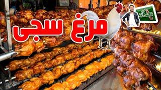 Chashak: Chicken Sajji in Shah Shahid, Kabul / چشک: مرغ سجی در شاه شهید، کابل