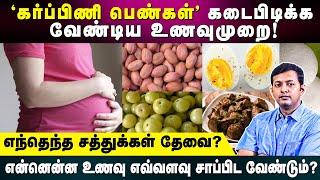 "கர்ப்பிணி பெண்கள் கடைபிடிக்க வேண்டிய உணவுமுறை!எந்தெந்த சத்துக்கள் தேவை? | Dr Arunkumar