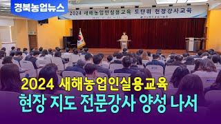 2024년 새해농업인실용교육, 현장 전문강사 양성