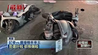 駕駛疑化療暈眩！ 失控衝對向「撞12車、8人輕傷」