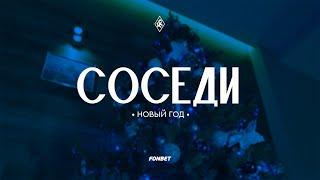 СОСЕДИ • Новый год