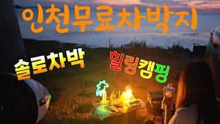 인천무료노지차박지에서  솔로차박 힐링캠핑 