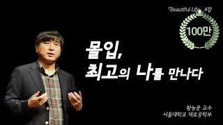 세상에서 제일 무서운 것, 후회. 후회 없는 삶을 사는 비법을 공유해 드립니다. | [인문학 아고라, Beautiful Life EP.04 | #황농문 교수