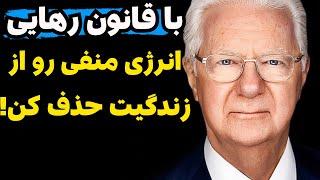 با قانون رهایی دیگر انرژی منفی نداشته باشید!|۳ روش دفع انرژی منفی‌ با کمک قانون رهایی