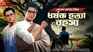 ধর্ষক হত্যারহস্য| বাংলা গোয়েন্দা গল্প| Bangla goyenda golpo| Bengali detective story| Sundaysuspense