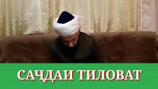 САҶДАИ ТИЛОВАТ/ДОМУЛЛО АБДУЛКОДИР