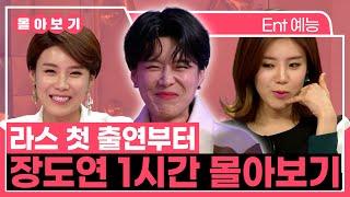 【#TVPP】 게스트일 때도 너무 재미있는 한국의 오프라 윈프리(?) 장도연 1시간 몰아보기️ | 라디오스타 | TVPP | MBC 150304 방송 외