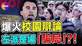 令人大跌眼鏡的辯論！關於左派政治的真相…？！