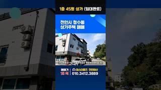 천안 청수동 상가주택매매. 1층 45평 넓은 상가(임대완료)