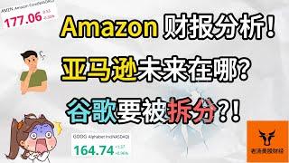 Amazon财报分析! 亚马逊未来在哪? 谷歌要被拆分了?!【美股分析】