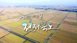 JTV전주방송│[다큐멘터리] 하늘에서 본 전라북도 / 16년 11월 11일 방송