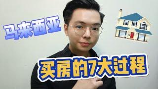 马来西亚买房的7大过程 | 首购族（FirstHomeBuyer）须知 | 买房小白