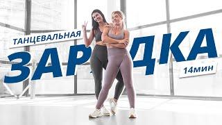 Танцевальная ЗАРЯДКА #2 | Динамичная АЭРОБИКА | Mote Fitness