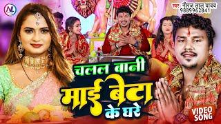 #Video | चलल बानी माई बेटा घरे | #Neeraj Lal Yadav | #देवी_गीत | Bhojpuri Devi Geet 2022