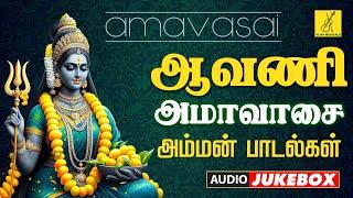 ஆவணி அமாவாசை 02-09-2024 அம்மன் பாடல்கள் | Aavani Amavasai Amman Songs - JukeBox | Vijay Musicals