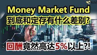 Money Market Fund到底和定存有什么差别？回酬竟然高达5%以上