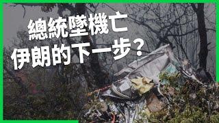 「德黑蘭屠夫」伊朗總統墜機身亡！事故恐讓權力中心陷入不穩？伊朗下一步會怎麼走？【TODAY 看世界】