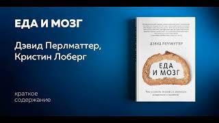 Еда и мозг. Что углеводы делают со здоровьем, мышлением и памятью. Дэвид Перлмуттер.