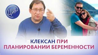 Клексан при планировании беременности на фоне аутоиммунных проблем, нужен или нет? И.И. Гузов.