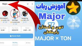 آموزش ایردراپ تلگرامی Major | بازی تلگرامی ماجور (ماجور) |  امتیاز بگیر و تون کوین جایزه بگیر