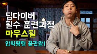 EP10. 프리다이빙 마우스필! 압력평형 끝판왕! 딥다이빙 경험을 할 수 있습니다.