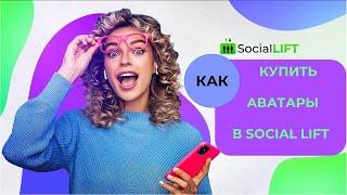 Как купить аватары в кабинете SOCIAL LIFT