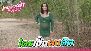 เพลงลำคำเขื่อนแก้ว EP.19 | ใครเป็นคนคิด !! | Highlight