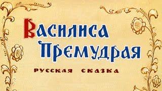 Василиса Премудрая