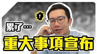 診所進入衝刺期…YT面臨停更？職業倦怠了嗎？