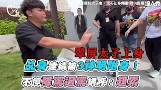 【乩身連續被3神明附身！不停降駕退駕網呼：超累】｜@哪吒太子會-琥哥