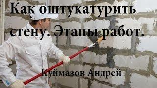 Как оштукатурить стену? Этапы проведения работ.