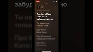 Вот такую песню написала для Katiдоступна для прослушивания на всех площадках #ПроКати #авторпесен