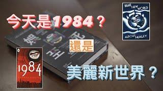 【what7iread #7】為什麼會說圖or老母? | 是1984還是美麗新世界? | 娛樂至死