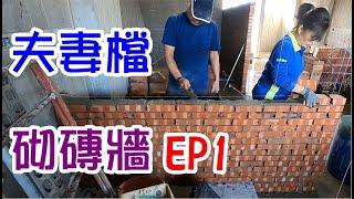 [師傅達人#130] 夫妻檔砌磚牆工法 EP1...夫妻一起工作如何呢?