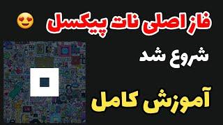 آموزش کامل ایردراپ نات پیکسل | فاز اصلی NOTPIXEL شروع شد